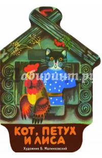 Кот, петух и лиса