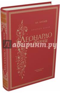 Впереди веков. Леонардо да Винчи
