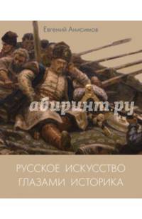 Русское искусство глазами историка, или Куда ведет Сусанин