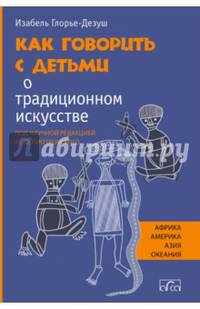 Как говорить с детьми о традиционном искусстве народов Африки, Америки, Азии и Океании