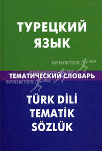 Турецкий язык. Тематический словарь. 20 000 слов и предложений. С транскрипцией турецких слов. С русским и турецким указателями