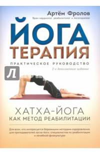 Йогатерапия. Хатха-йога как метод реабилитации. Практическое руководство
