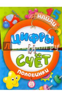 Найди половинки. Цифры и счет