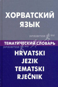 Хорватский язык. Тематический словарь. 20 000 слов и предложений. С транскрипцией хорватских слов. С русским и хорватским указателями