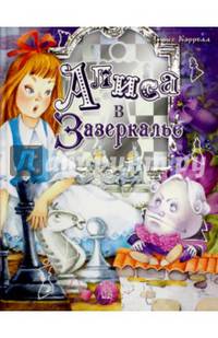 Алиса в Зазеркалье