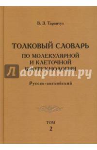 Толковый словарь по молекулярной и клеточной биотехнологии. Русско-английский. Том 2 / Explanatory Dictionary of Molecular and Cellular Biotechnology: Russian-English: Volume 2