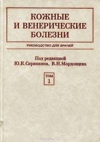 Кожные и венерические болезни. Руководство для врачей. Том 1