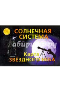 Карта складная "Звездное небо. Солнечная система"