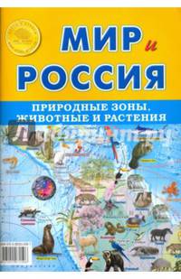 Карта складная "Мир и Россия. Природные зоны. Животные и растения"