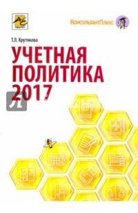 Учетная политика в 2017: бухгалтерская и налоговая