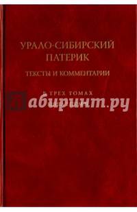 Урало-Сибирский патерик. Тексты и комментарии. В 3-х томах. Книга 2 (Том 3)