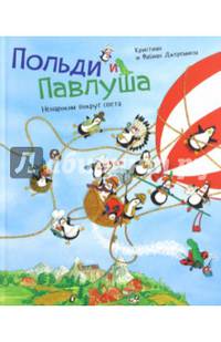 Польди и Павлуша. Ненароком вокруг света (виммельбух)
