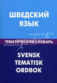 Шведский язык. Тематический словарь. 20 000 слов и предложений. С транскрипцией шведских слов. С русским и шведским указателями