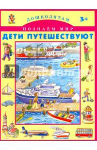 Дети путешествуют. Новинка!