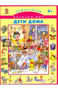 Дети дома Новинка!