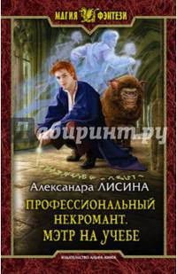 Профессиональный некромант 2. Мэтр на учебе