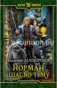 Норман 2. Шаг во тьму