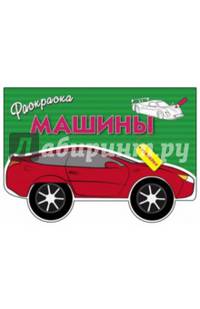 Раскраска с наклейками "Машины". Выпуск 1