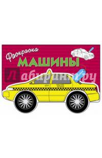Раскраска с наклейками "Машины" Выпуск 3