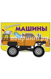Раскраска с наклейками "Машины" Выпуск 4