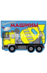 Раскраска с наклейками. Машины. Выпуск 5