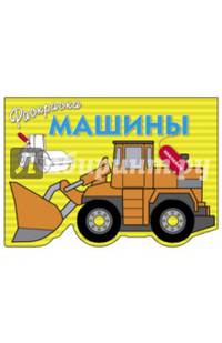 Раскраска с наклейками. Машины. Выпуск 6