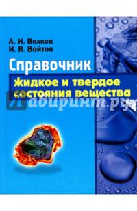 Жидкое и твердое состояние вещества. Справочник