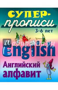 Английский алфавит. 3-6 лет