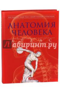 Анатомия человека. Атлас