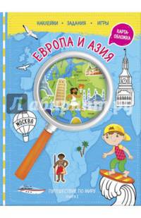 Путешествуй по миру. Книга 1. Европа и Азия