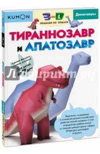 KUMON. 3D поделки из бумаги. Тираннозавр и апатозавр