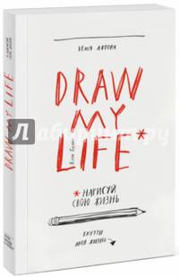 Draw My Life. Нарисуй свою жизнь