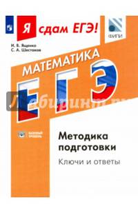 Математика. Я сдам ЕГЭ! Методика подготовки. Ключи и ответы. Базовый уровень.