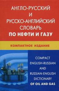 Англо-русский и русско-английский словарь по нефти и газу. Свыше 50000 терминов, сочетаний, эквивалентов и значений (с транскрипцией)