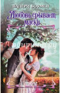 Любовь срывает маски