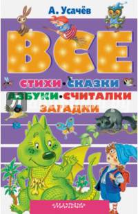 Все стихи, сказки, азбуки, считалки, загадки