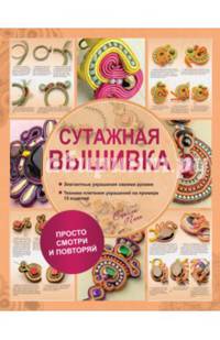 Сутажная вышивка. Элегантные украшения своими руками