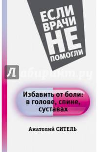 Избавить от боли. В голове, спине, суставах