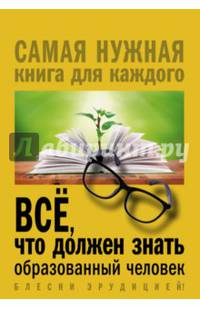 Всё, что должен знать образованный человек