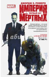 Империя Мёртвых. Первый акт.