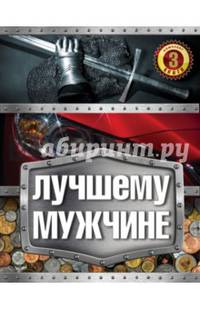Лучшему мужчине. Комплект из 3-х книг