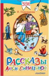Рассказы Люси Синицыной, ученицы третьего класса