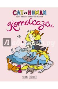Котосказки