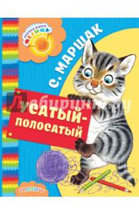 Усатый-полосатый