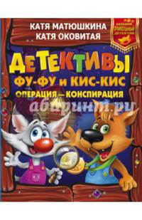 Детективы Фу-Фу и Кис-Кис. Операция - конспирация