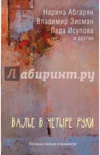 Вальс в четыре руки. Сборник рассказов
