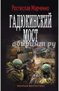Гадюкинский мост