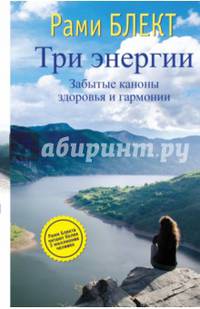 Три энергии. Забытые каноны здоровья и гармонии