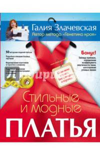 Стильные и модные платья. Шьем легко и просто, без примерок и подгонок