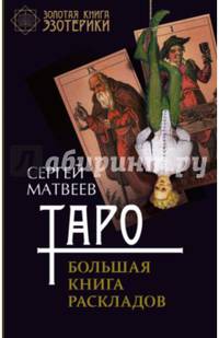 Таро. Большая книга раскладов